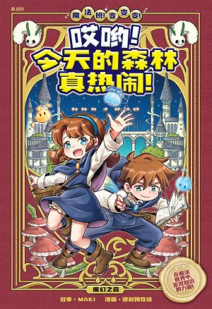 魔法班！变变变！系列 01：哎哟！今天的森林真热闹！：魔幻之森