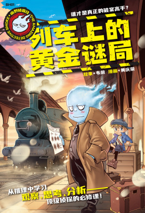 幽野侦查社 01：列车上的黄金谜局
