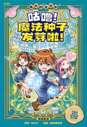 魔法班！变变变！系列 02：咕噜！魔法种子发芽啦！：精油密语