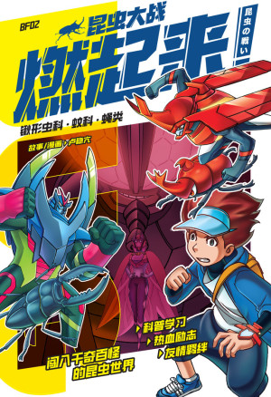 昆虫大战系列 02：昆虫大战：燃起来！锹形虫科 · 蚊科 · 蝇科