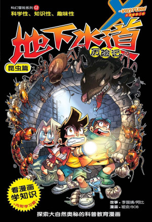 X探险特工队 科幻冒险系列 02：地下水道历险记：昆虫篇