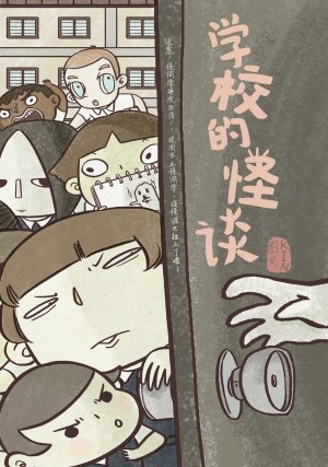 涂鸦日记系列 06: 学校的怪谈