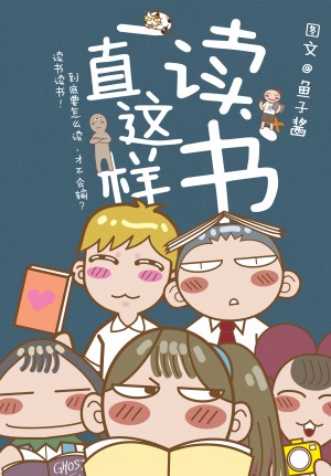 涂鸦日记系列 07: 一直这样读书