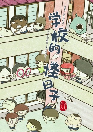 涂鸦日记系列 08: 学校的怪日子