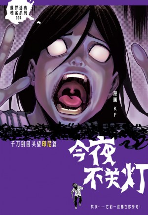 夜不关灯 04：千万别回头望 印尼篇