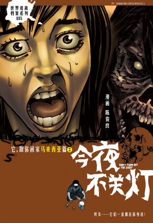 今夜不关灯 05:它,跟你回家 马来西亚篇2