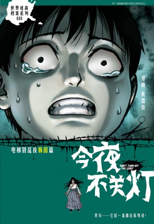 今夜不关灯 08:电梯别乱按 韩国篇