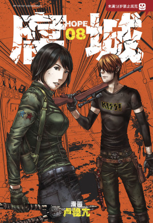 腐城 HOPE 08