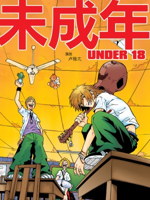 UNDER 18 未成年