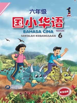 BAHASA CINA SEKOLAH KEBANGSAAN TAHUN 6