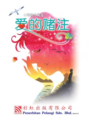 爱的赌注 Ai De Du Zhu