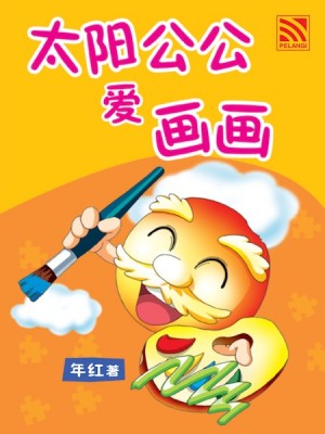 太阳公公爱画画 Tai Yang Gong Gong Ai Hua Hua