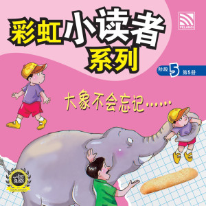 彩虹小读者系列阶段 5:大象不会忘记……