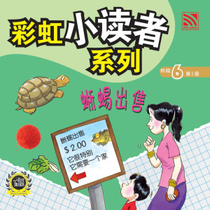 彩虹小读者系列阶段 6:蜥蜴出售