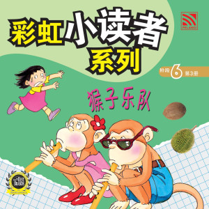 彩虹小读者系列阶段 6:猴子乐队