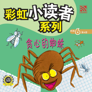 彩虹小读者系列阶段 6:贪心的蜘蛛