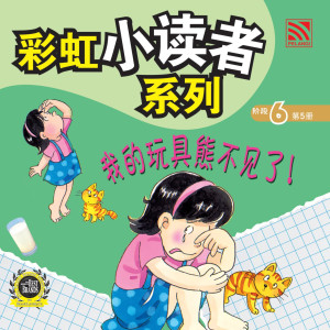 彩虹小读者系列阶段 6:我的玩具熊不见了!
