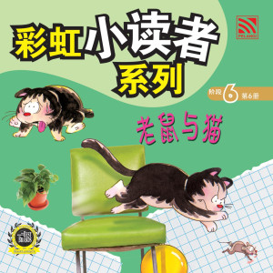 彩虹小读者系列阶段 6:老鼠与猫