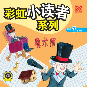 彩虹小读者系列阶段 7:魔术师