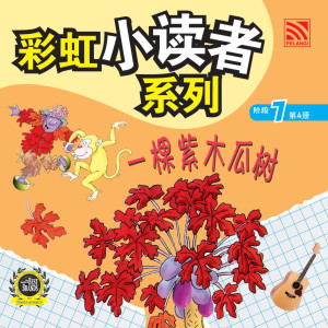 彩虹小读者系列阶段 7:一棵紫木瓜树