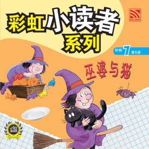 彩虹小读者系列阶段 7:巫婆与猫