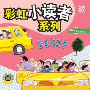 彩虹小读者系列阶段 8:爸爸的新车