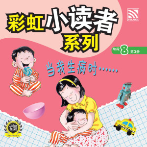 彩虹小读者系列阶段 8:当我生病时……