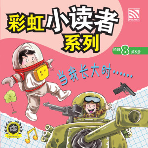 彩虹小读者系列阶段 8:当我长大时……