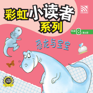 彩虹小读者系列阶段 8:恐龙与宝宝