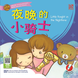 我爱妈妈 I Love Mum: 夜晚的小骑士 LITTLE KNIGHT IN THE NIGHTTIME