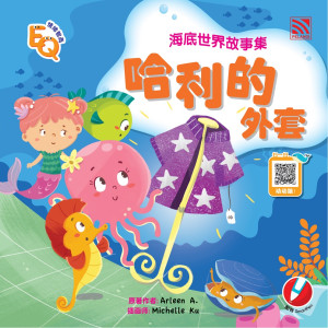 海底世界故事集: 哈利的外套