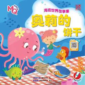 海底世界故事集: 奥莉的饼干