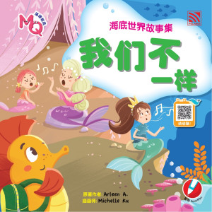海底世界故事集: 我们不一样