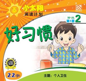 小太阳阅读计划阶段2:好习惯