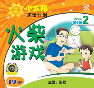小太阳阅读计划阶段2:火柴游戏