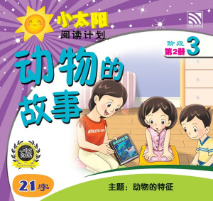 小太阳阅读计划阶段3:动物的故事