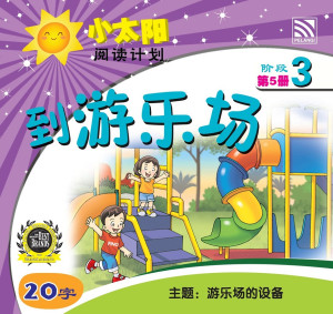 小太阳阅读计划阶段3:到游乐场