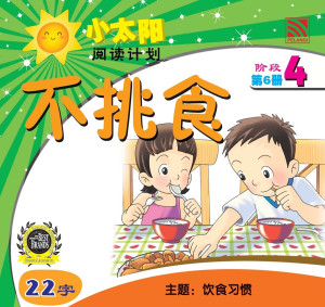 小太阳阅读计划阶段4:不挑食