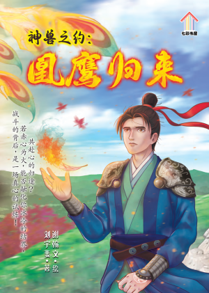 神兽之约:凰鹰归来