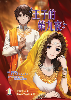 王子的第九夜