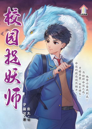 校园捉妖师