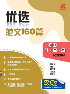PREMIUM (2025) 160 MODEL KARANGAN BAHASA CINA TG1,2,3 优选范文160篇 初中 1.2.3