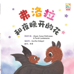丛林小孩系列:弗洛拉和夜晚开的花
