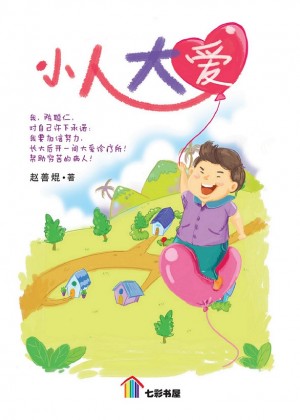 小人大爱