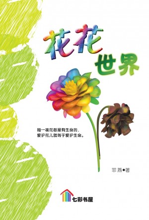 花花世界 Hua Hua Shi Jie