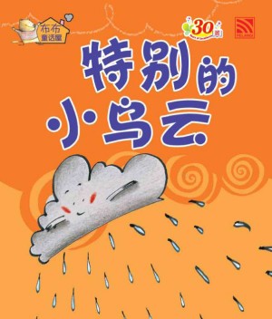 特别的小乌云 Te Bie De Xiao Wu Yun