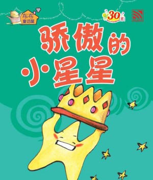 骄傲的小星星 Jiao Ao De Xiao Xing Xing
