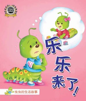 乐乐来了！ Le Le Lai Le