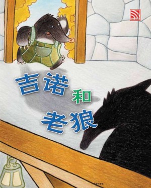 吉诺和老狼 Ji Nuo He Lao Lang