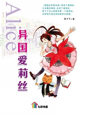 异国爱莉丝 Yi Guo Ai Li Si